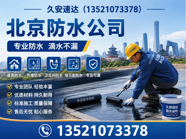 平谷区北京防水公司展示图